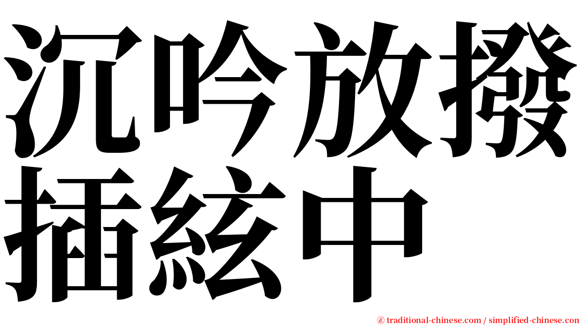 沉吟放撥插絃中 serif font