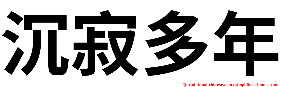 沉寂多年