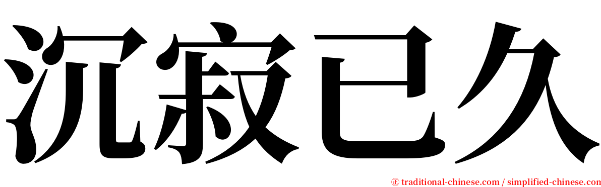 沉寂已久 serif font