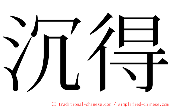 沉得 ming font