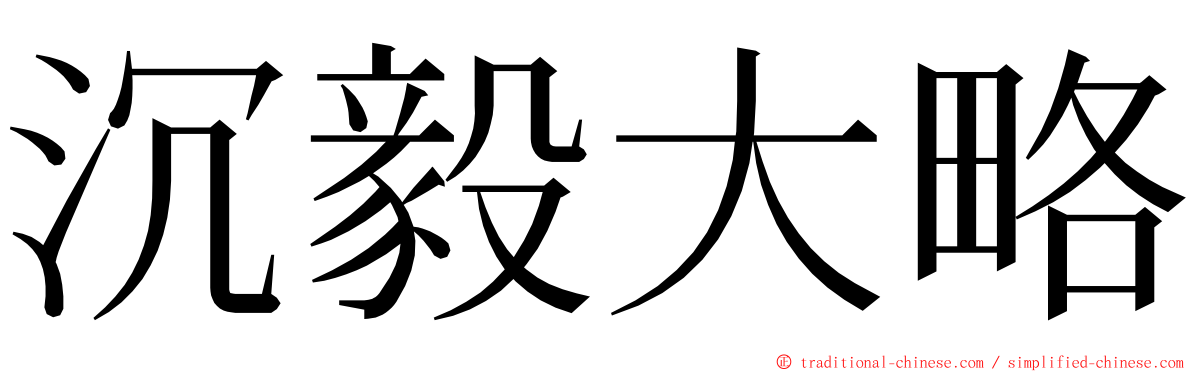 沉毅大略 ming font