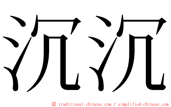 沉沉 ming font