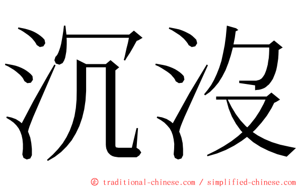 沉沒 ming font