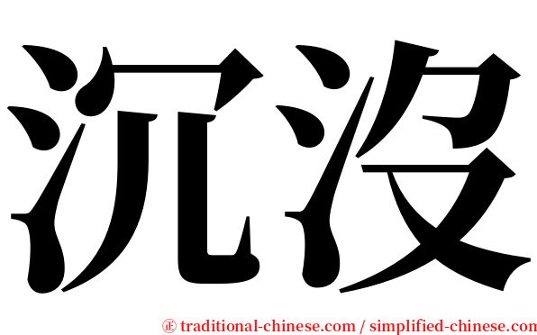 沉沒 serif font