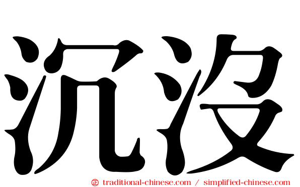 沉沒