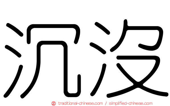 沉沒