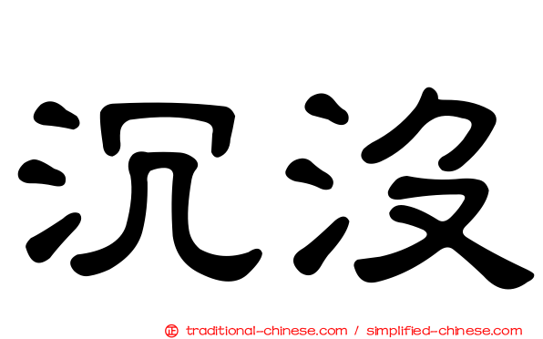 沉沒