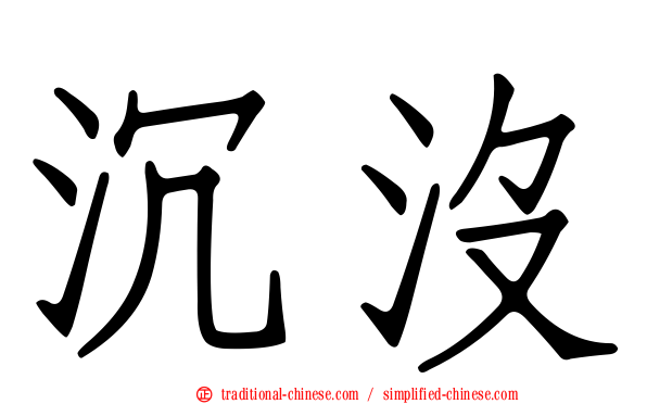 沉沒