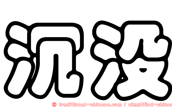 沉沒