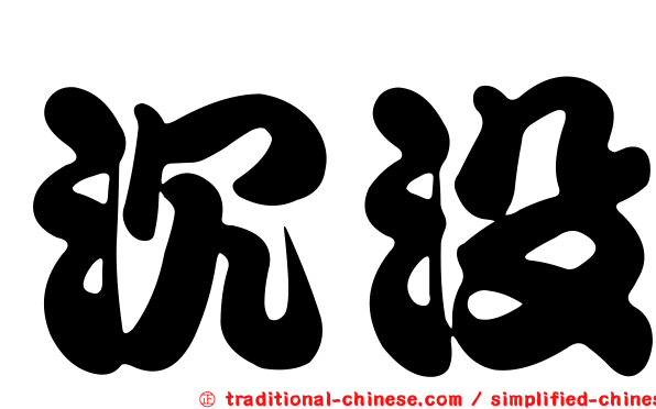 沉沒