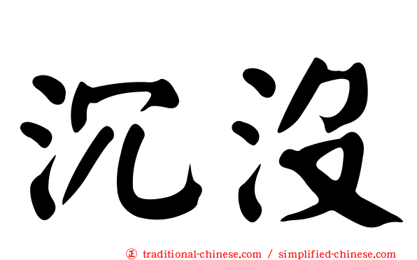 沉沒