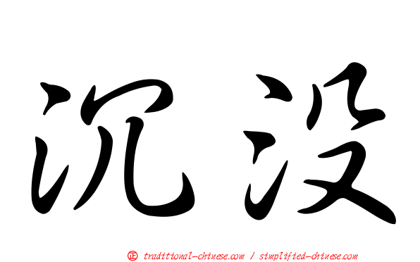 沉沒