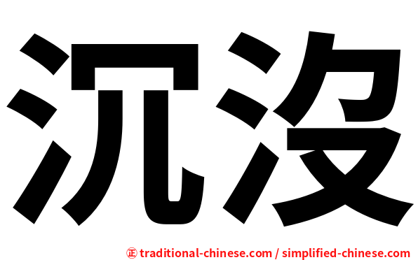 沉沒
