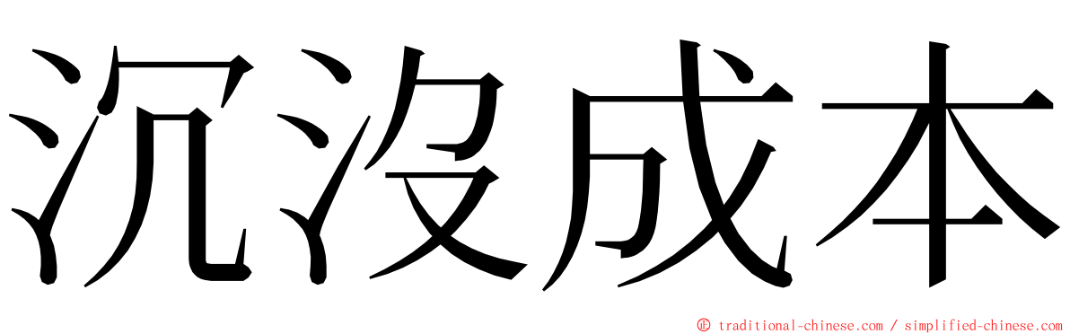 沉沒成本 ming font