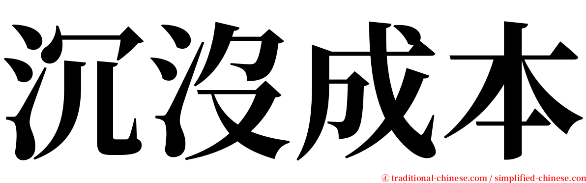 沉沒成本 serif font