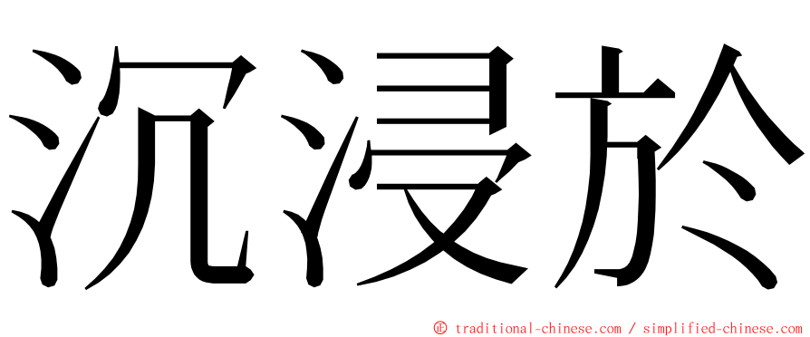 沉浸於 ming font