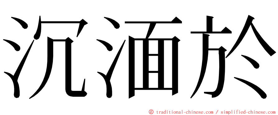 沉湎於 ming font