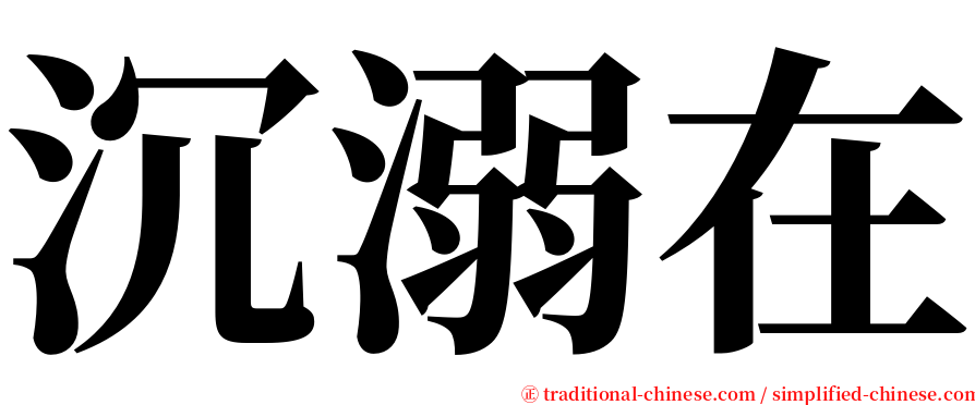 沉溺在 serif font