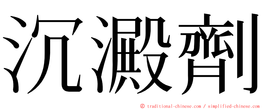 沉澱劑 ming font