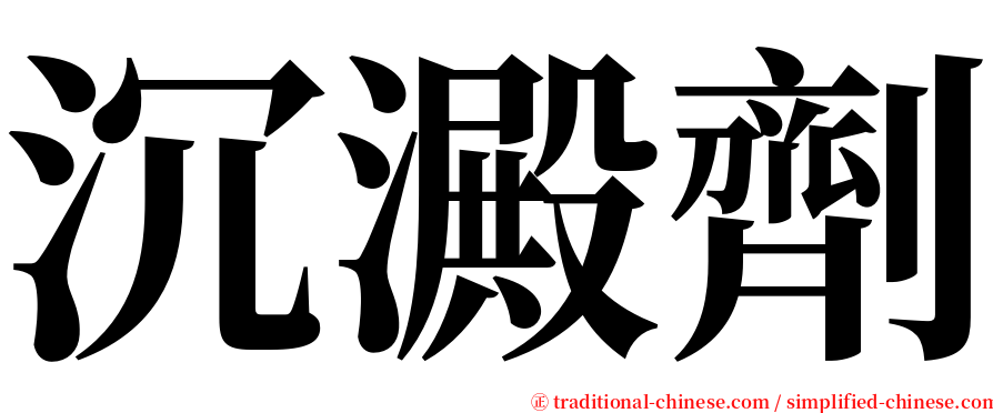 沉澱劑 serif font