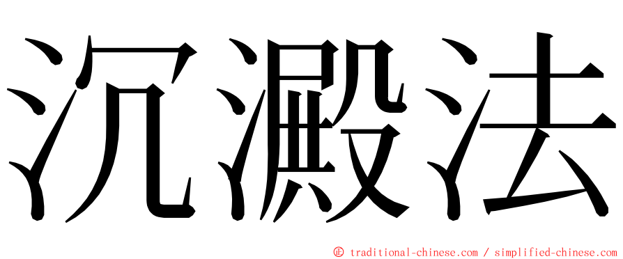 沉澱法 ming font