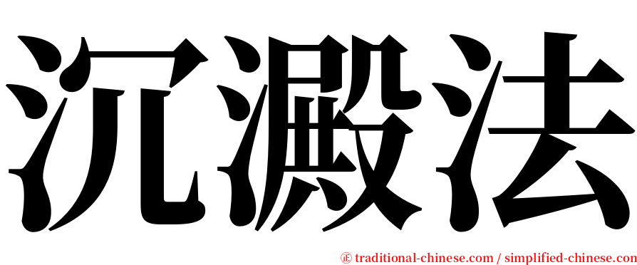 沉澱法 serif font