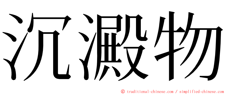 沉澱物 ming font