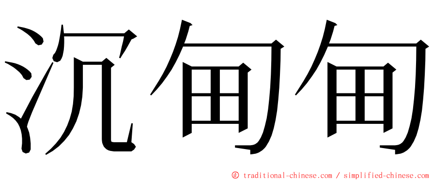 沉甸甸 ming font