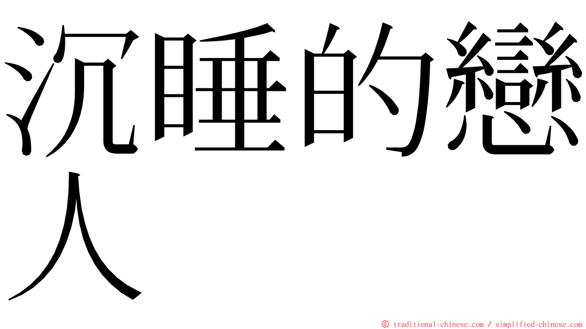 沉睡的戀人 ming font