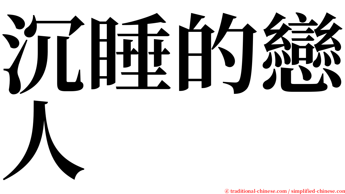 沉睡的戀人 serif font