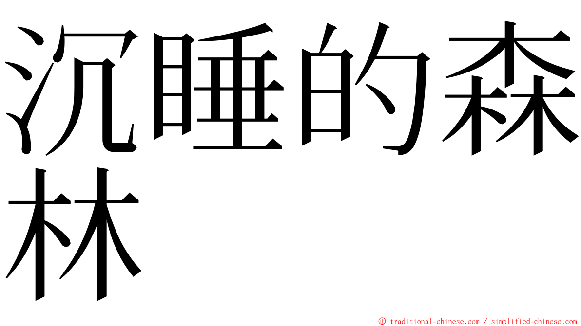 沉睡的森林 ming font