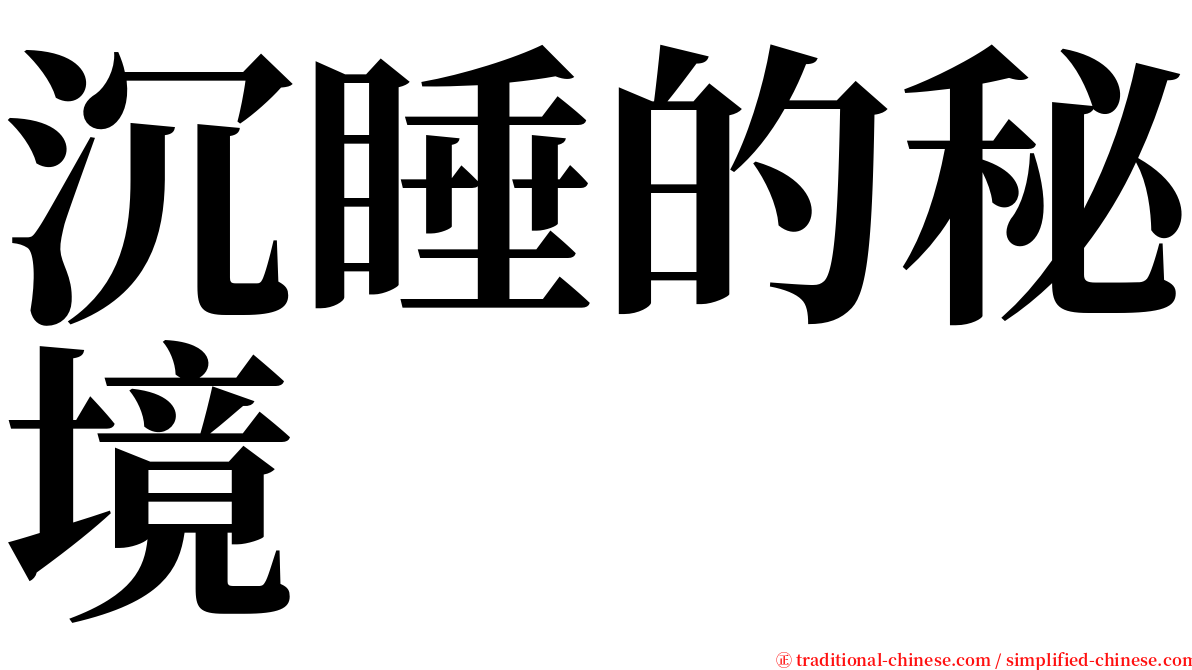 沉睡的秘境 serif font