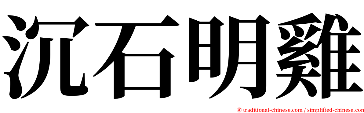 沉石明雞 serif font