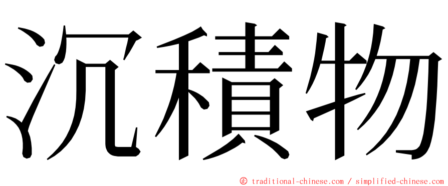 沉積物 ming font