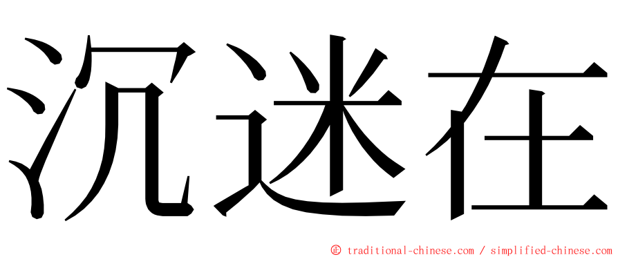 沉迷在 ming font