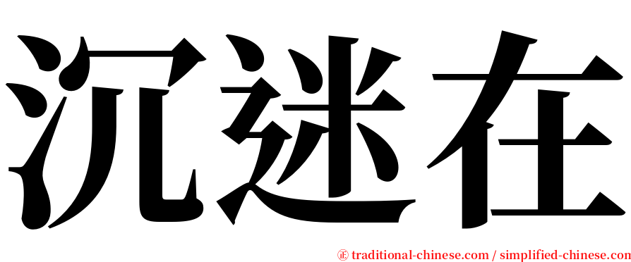 沉迷在 serif font