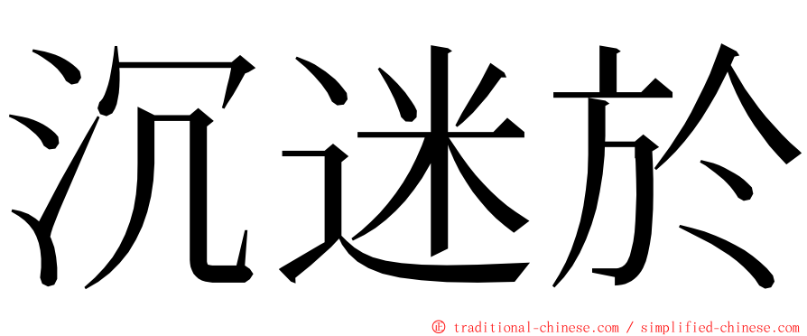 沉迷於 ming font