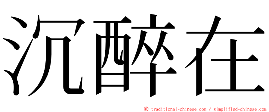 沉醉在 ming font