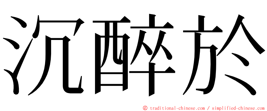 沉醉於 ming font