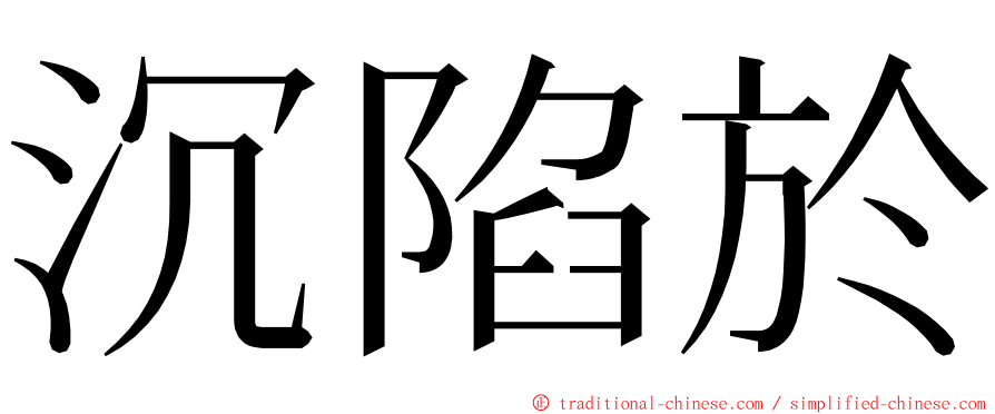 沉陷於 ming font