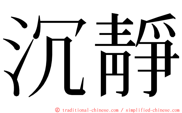 沉靜 ming font