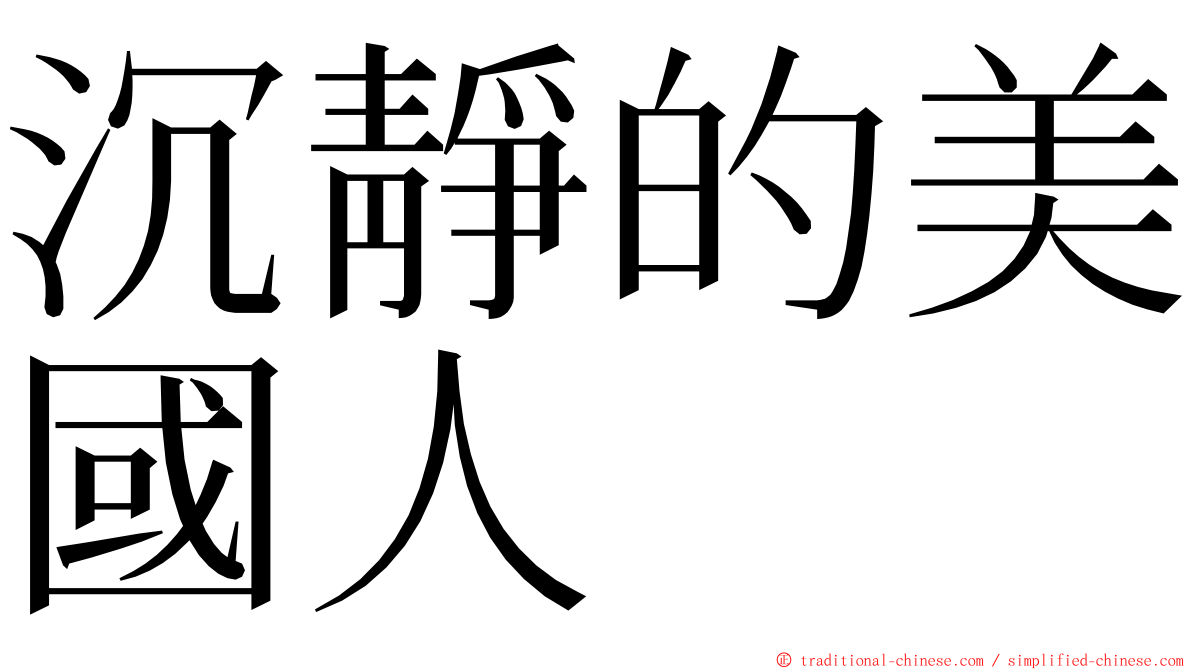 沉靜的美國人 ming font