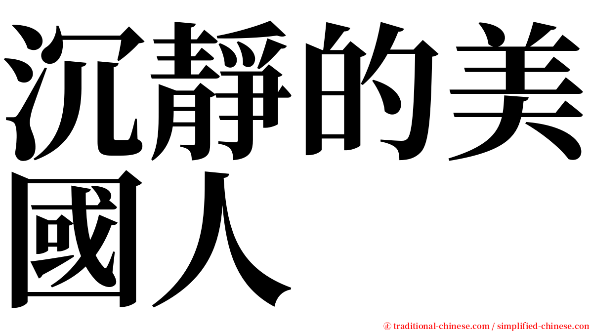 沉靜的美國人 serif font