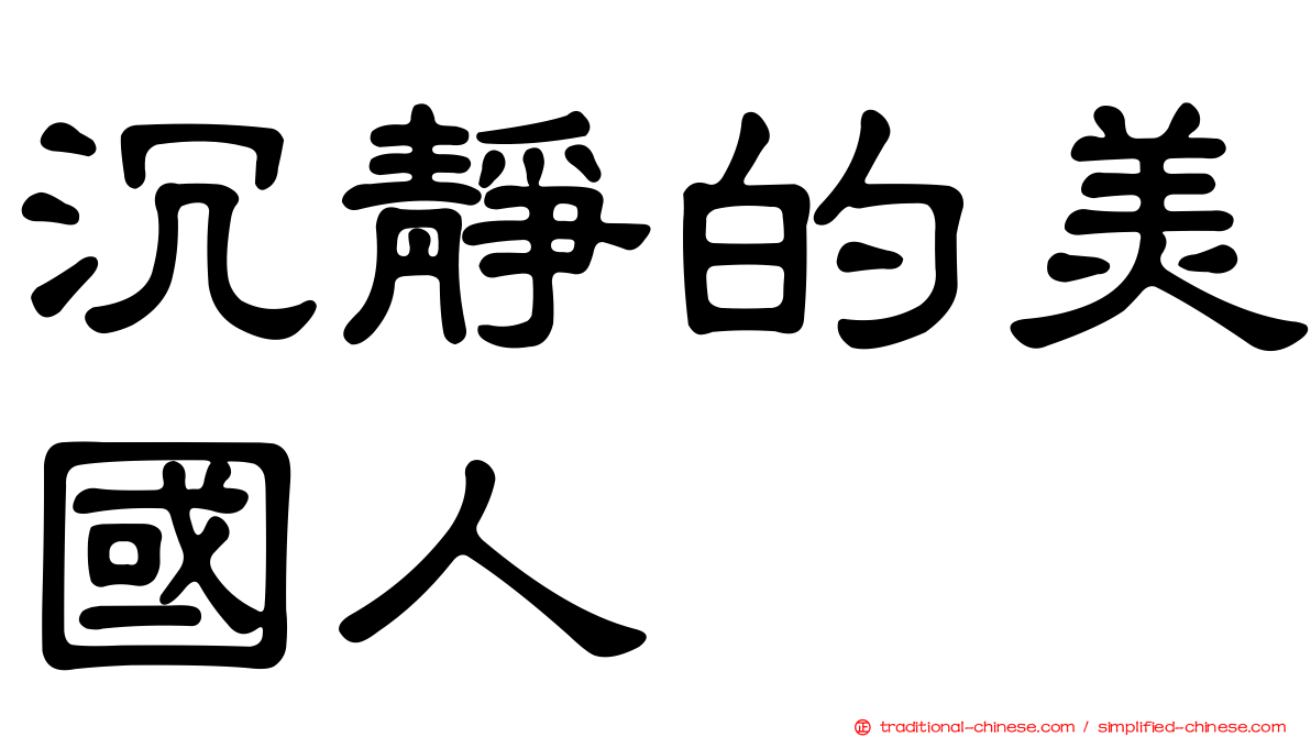 沉靜的美國人