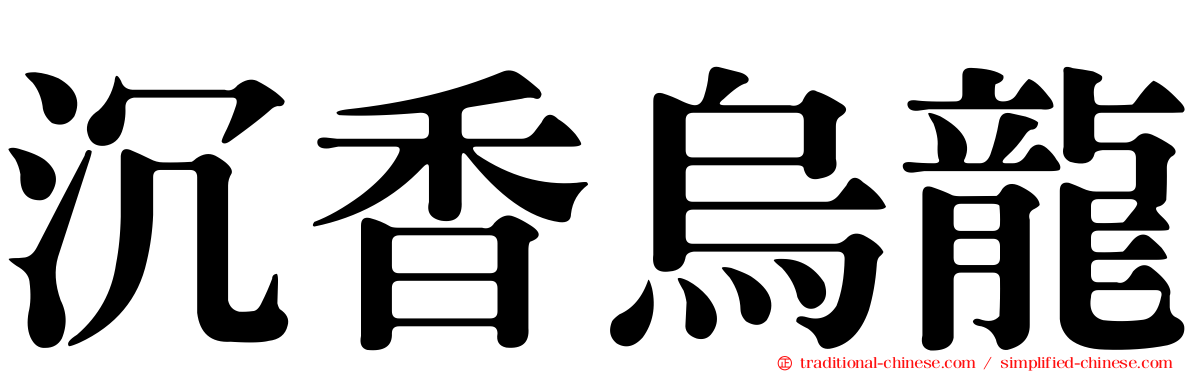 沉香烏龍