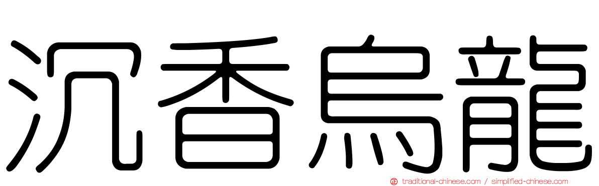 沉香烏龍