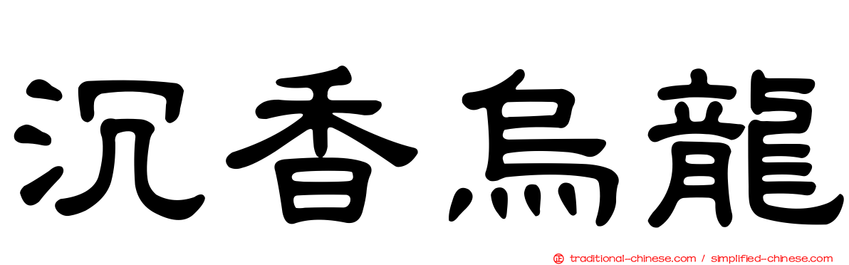 沉香烏龍