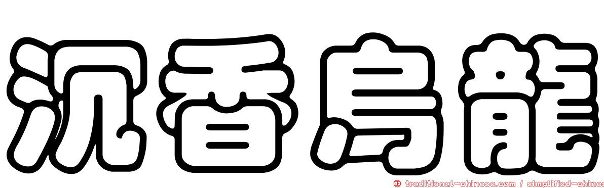 沉香烏龍