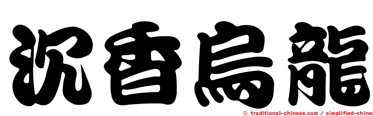 沉香烏龍