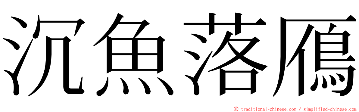 沉魚落鴈 ming font